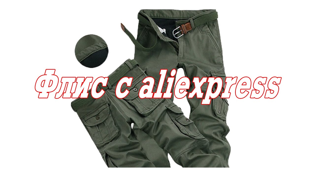 Флис для рыбалки aliexpress (брюки)