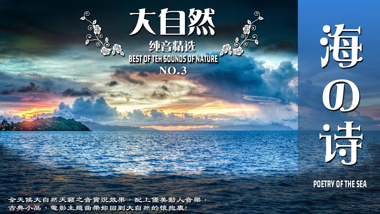 大自然精选纯音No.3《海之诗》讓妳在純音樂中享受音樂大自然般的安谧甯靜，放下心中的煩惱，釋懷心中瑣事。#音乐 #自然音 #music