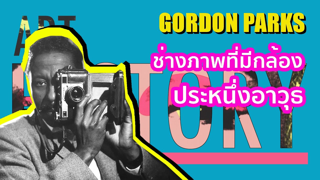 Gordon Parks ช่างภาพที่มีกล้องประหนึ่งอาวุธ | ART HISTORY