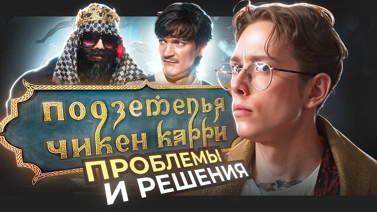 Друзья хотят как в Подземелья Чикен Карри? | Феномен ПЧК