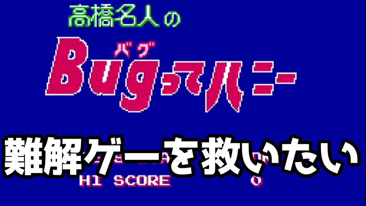 【ゆっくり実況】難解ゲーを救いたい　bugってハニーをクリアまで