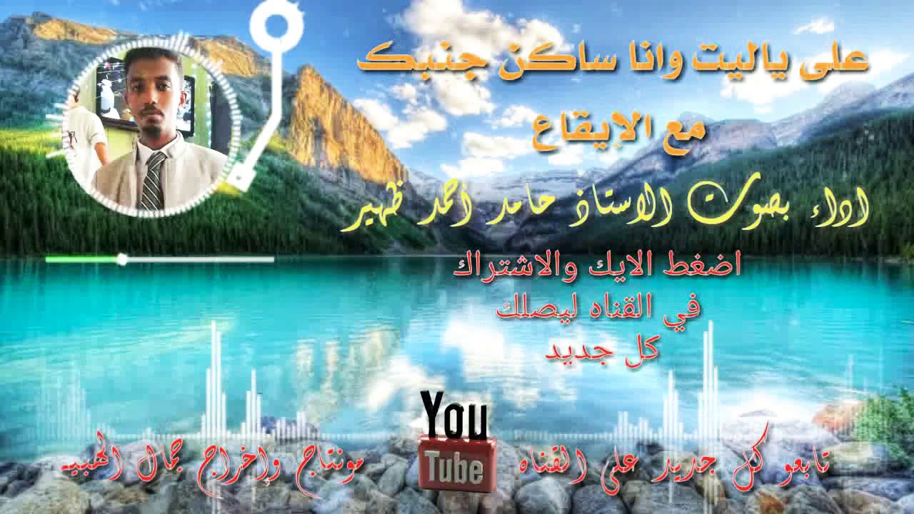 شاهد أروع اداء الاستاذ حامد أحمد ظهير في على ياليت وانا ساكن جنبك روووعه