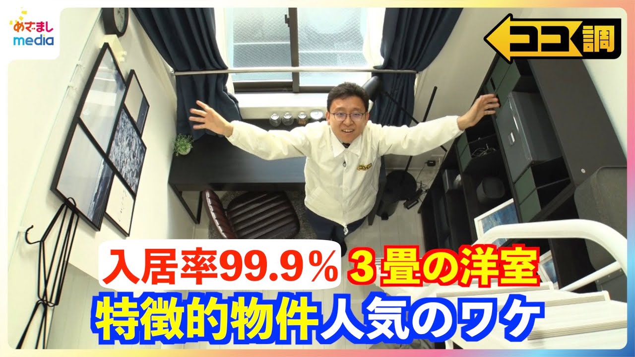 入居率99.9%の人気物件も！なぜ？築45年の和室や3畳の洋室など 特徴ある物件に若者が住む理由を上垣皓太朗アナが徹底調査！【ココ調】