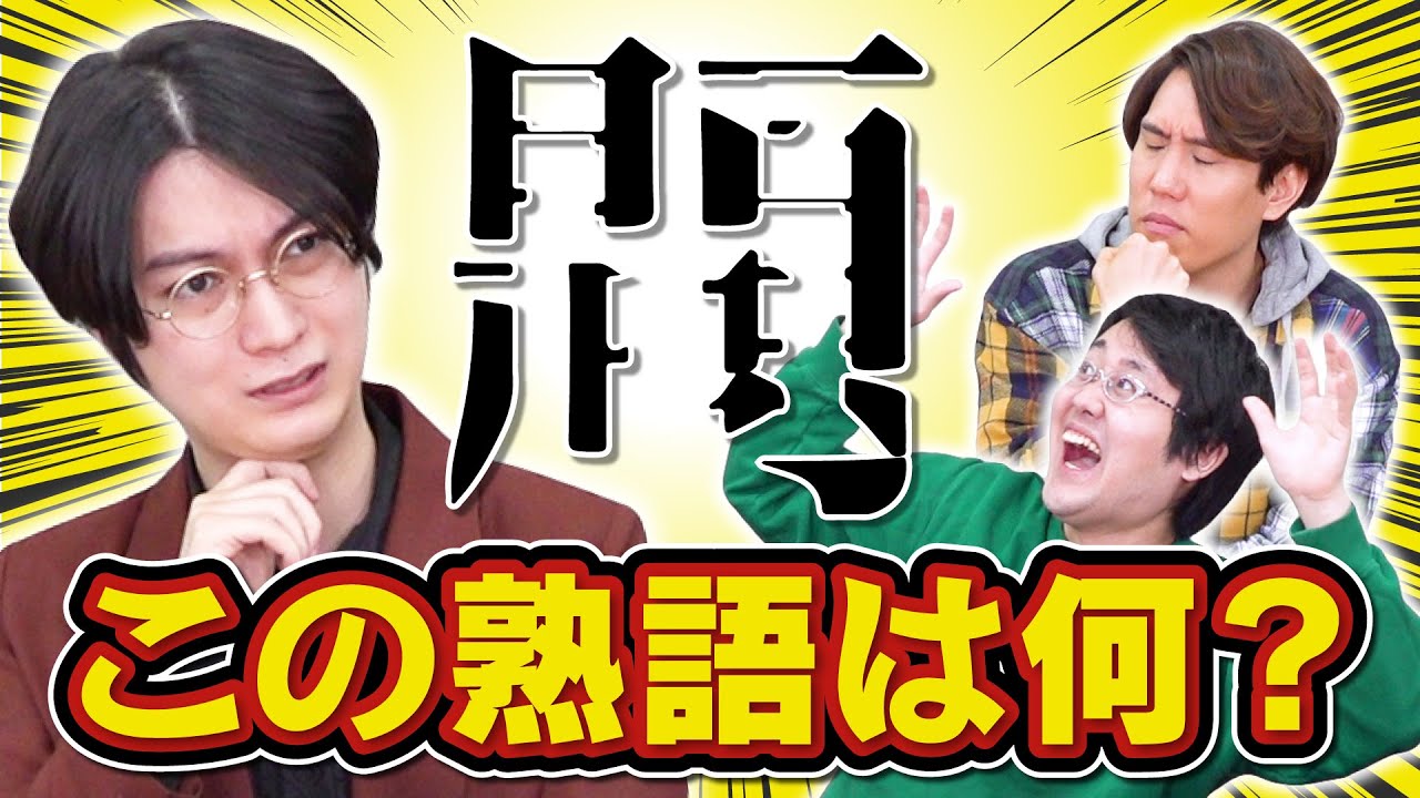 【物理的に】熟語を重ねてみた【なぜか読める】