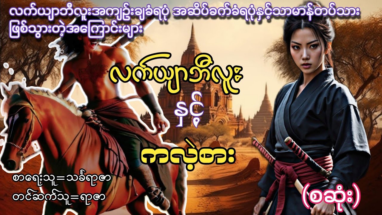 လက်ယျာဘီလူးနှင့်ကလဲ့စား (စဆုံး)