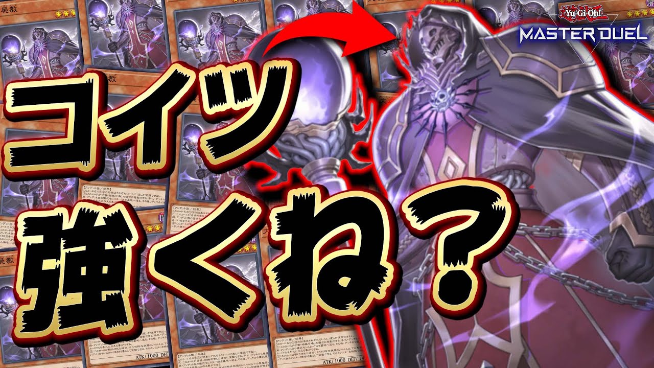 【お前誰だよ】マイナーすぎるけどめっちゃ強い...謎のアンデット族モンスター『大屍教×ヴェンデット』【遊戯王マスターデュエル】【Yu-Gi-Oh! Master Duel】
