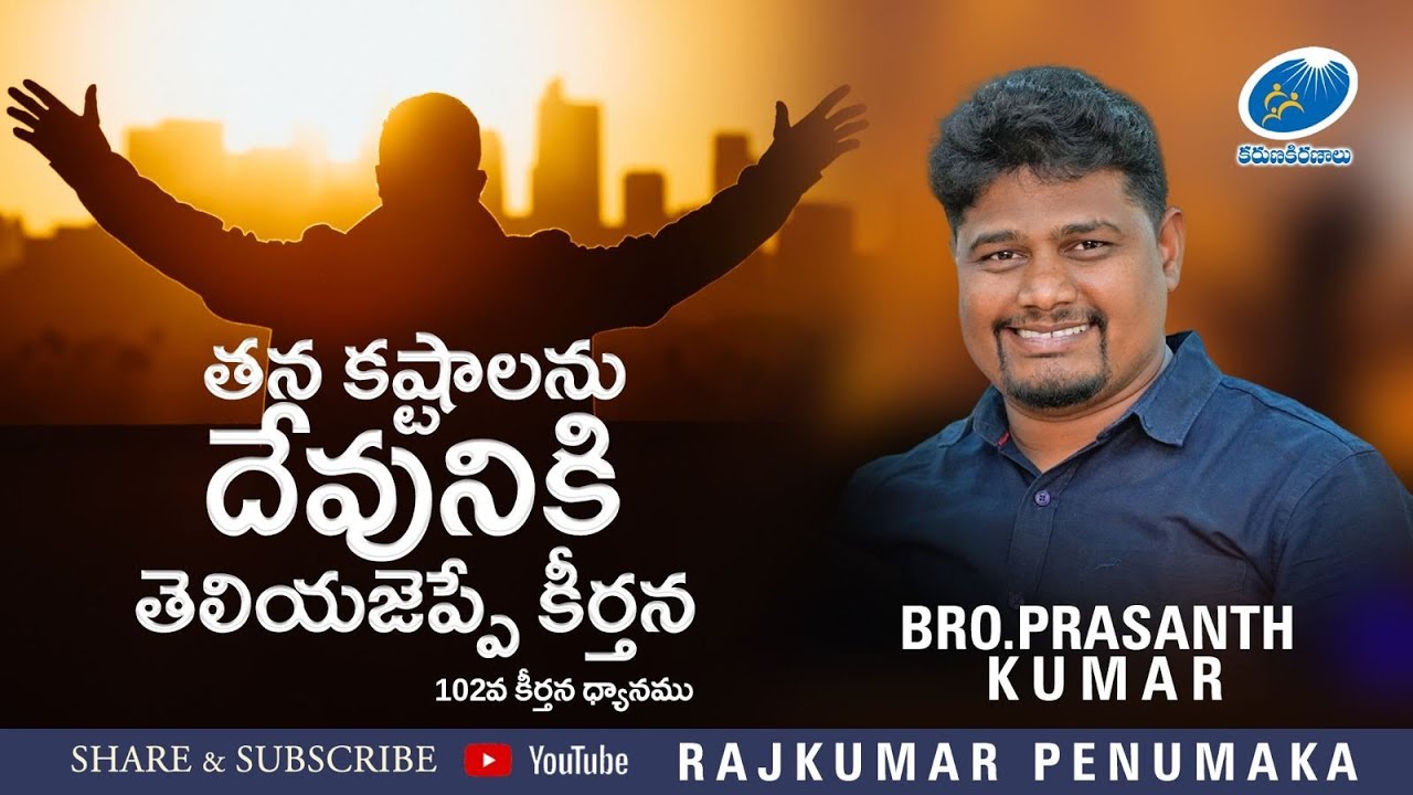 తన కష్టాలను దేవునికి తెలియజెప్పే కీర్తన// Bro.Prasanth Penumaka 
