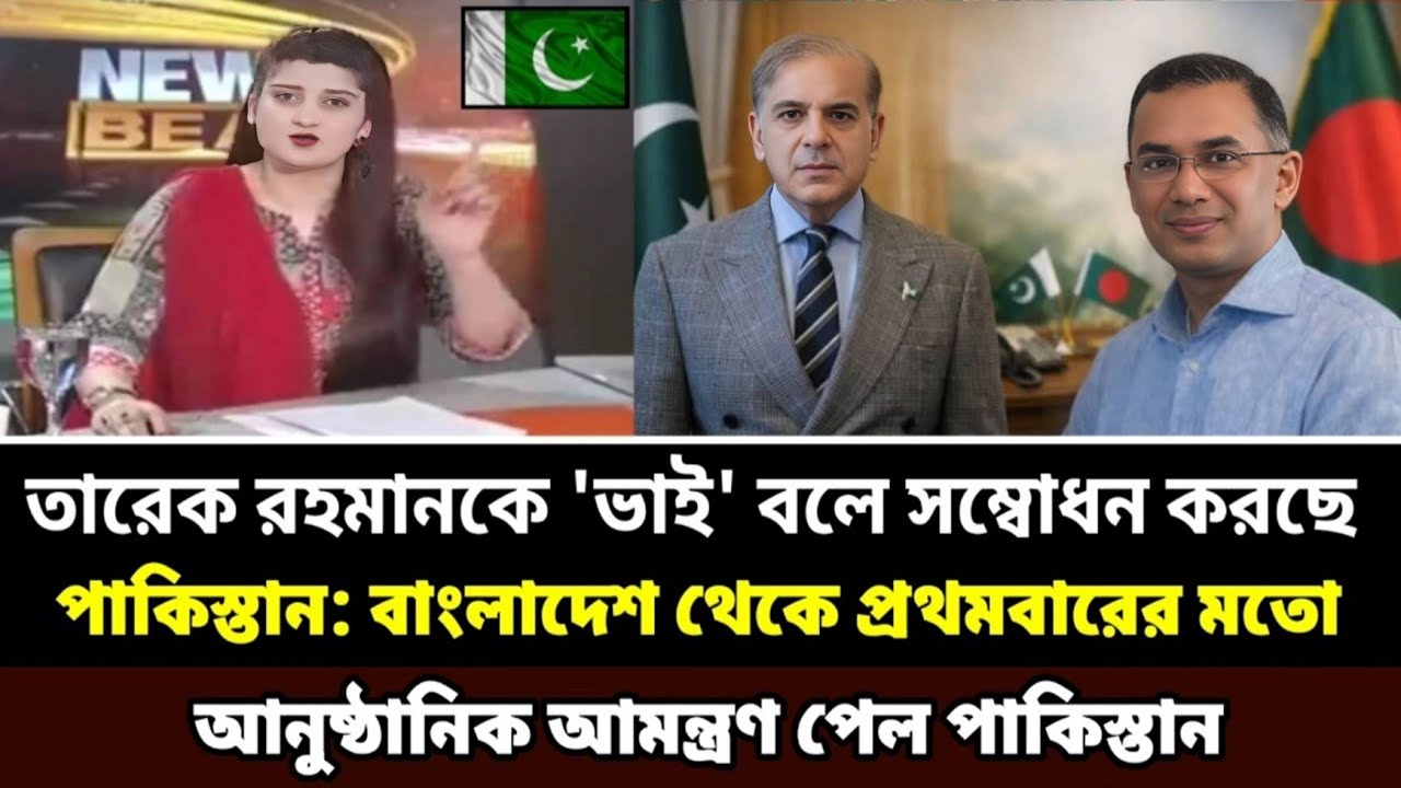 তারেক রহমানকে 'ভাই' বলে সম্বোধন:পাকিস্তান কী বার্তা দিচ্ছে?ভারতের জন্য এক ধাক্কা Pakistan Bangladesh