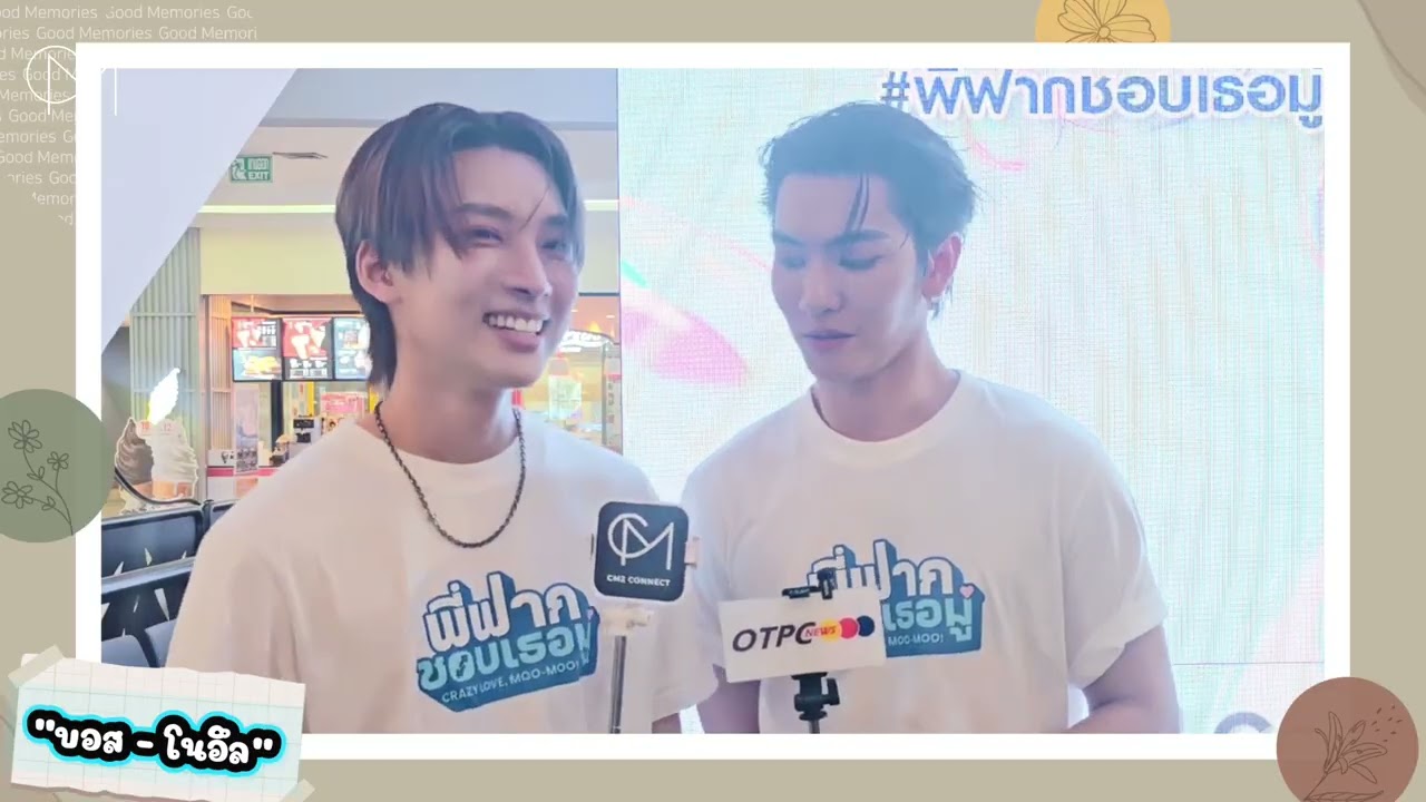 ไร่ขิงมาพร้อม “บอส - โนอึล” หวานแล้ว หวานได้อีก!! พบคนเขินสมองไหลแทนแฟนๆ หนึ่งอัตรา
