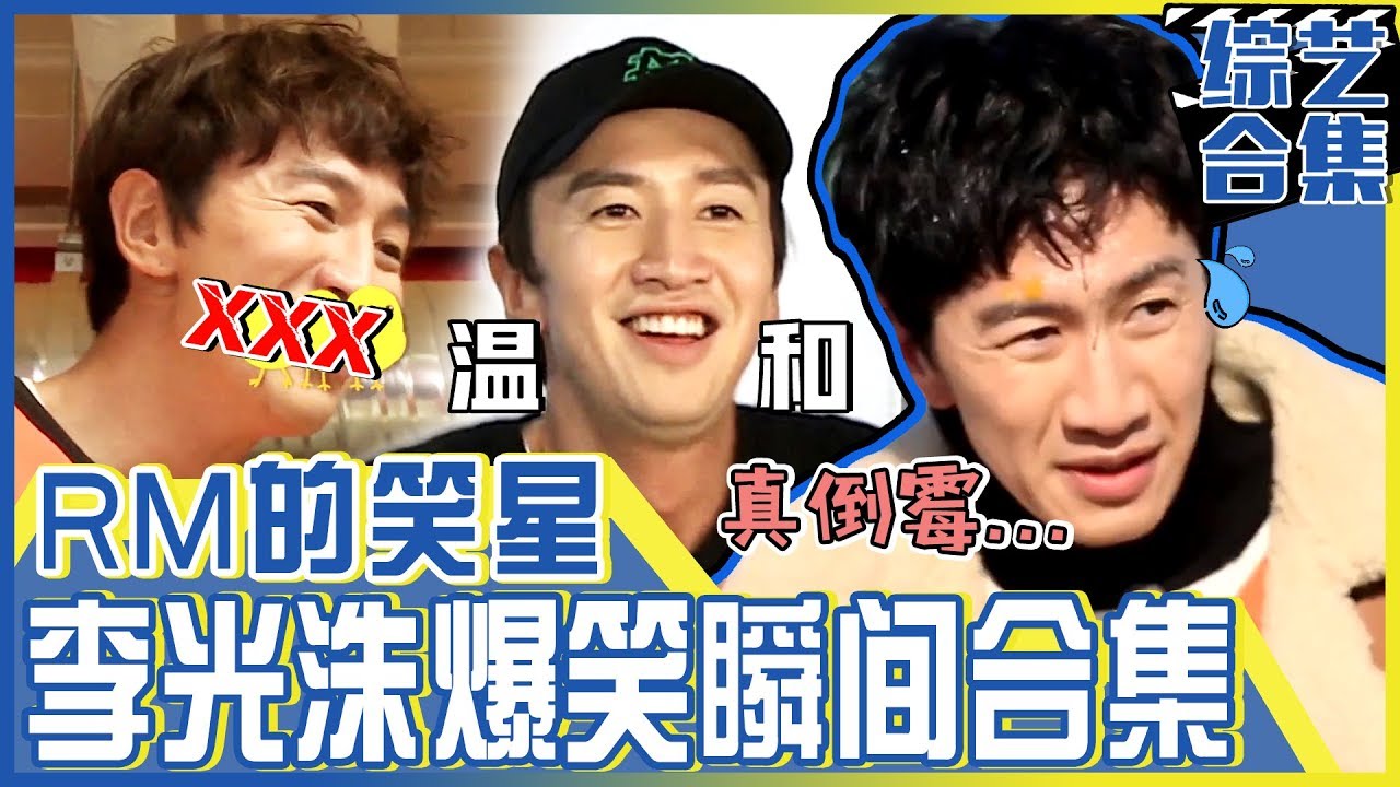 [中文字幕] 比笑星还搞笑！李光洙爆笑瞬间 | Runningman