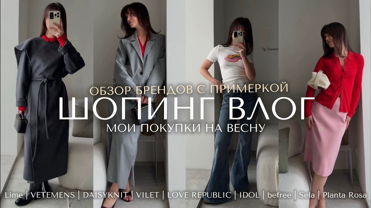 ШОПИНГ ВЛОГ: обзор брендов  Lime, DAISYKHNIT, IDOL, VETEMENS, Befree, Vilet, Love Republic, Sela