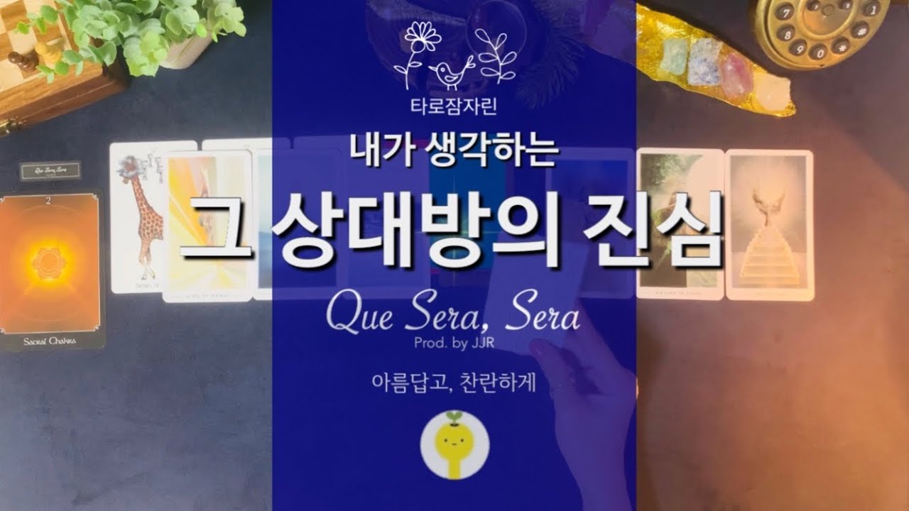 [타로/속마음] 내가 생각하는 그 상대방의 진심