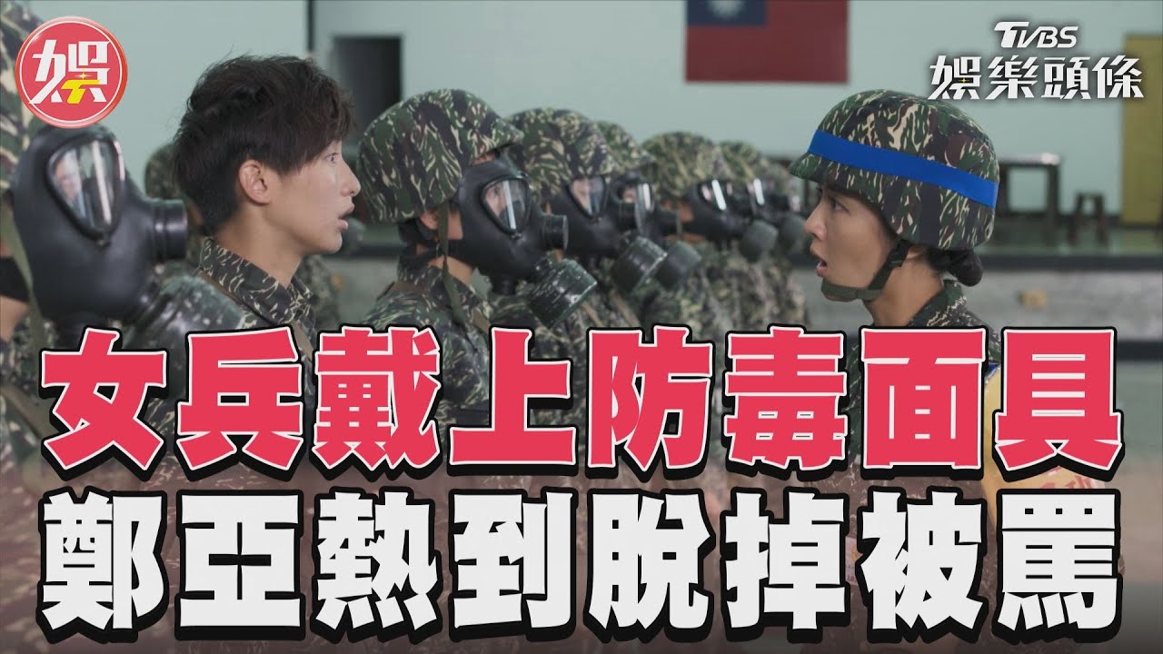 《女兵日記》新兵訓練戴上防毒面具 鄭亞熱到脫掉被班長狂罵｜TVBS新聞