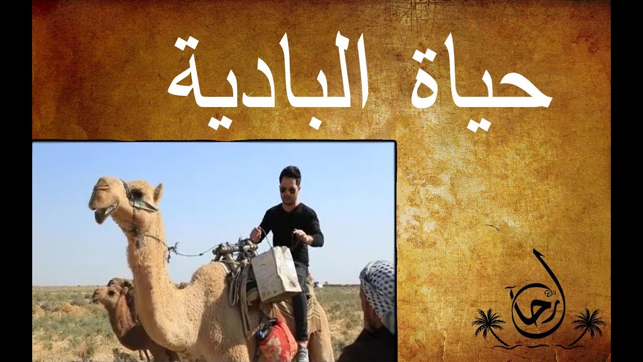 حياة البادية وسط صحراء قضاء النعمانية - رحال - الحلقة ١