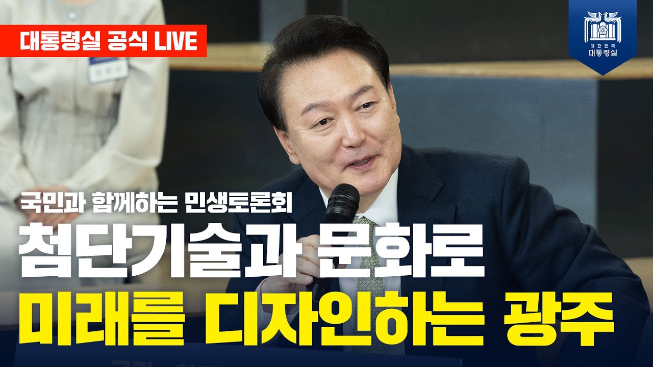 [LIVE] 국민과 함께하는 민생토론회ㅣ스물여덟 번째, 첨단기술과 문화로 미래를 디자인하는 광주