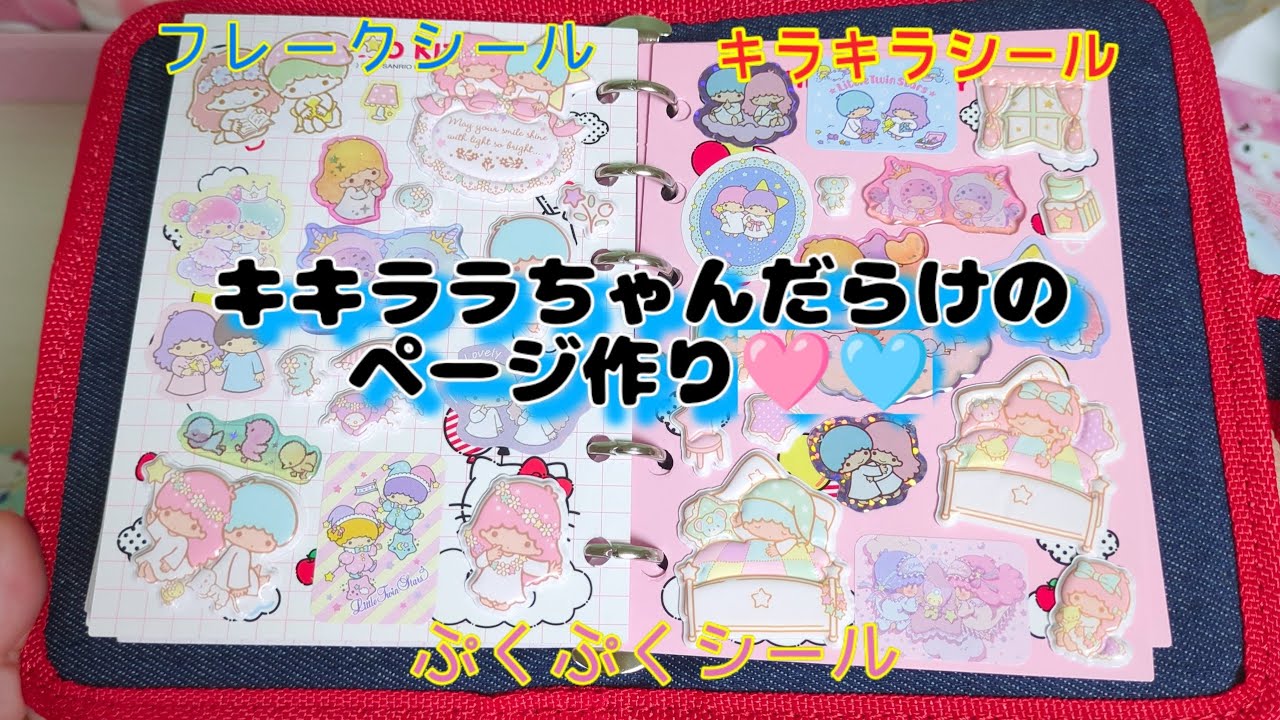 キキララちゃんだらけのページ作り🩷🩵