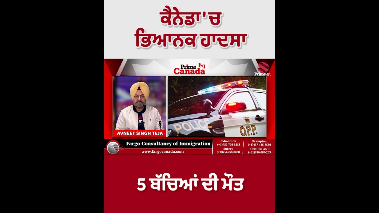 Canada 'ਚ ਭਿਆਨਕ ਹਾਦਸਾ - 5 ਬੱਚਿਆਂ ਦੀ ਮੌਤ