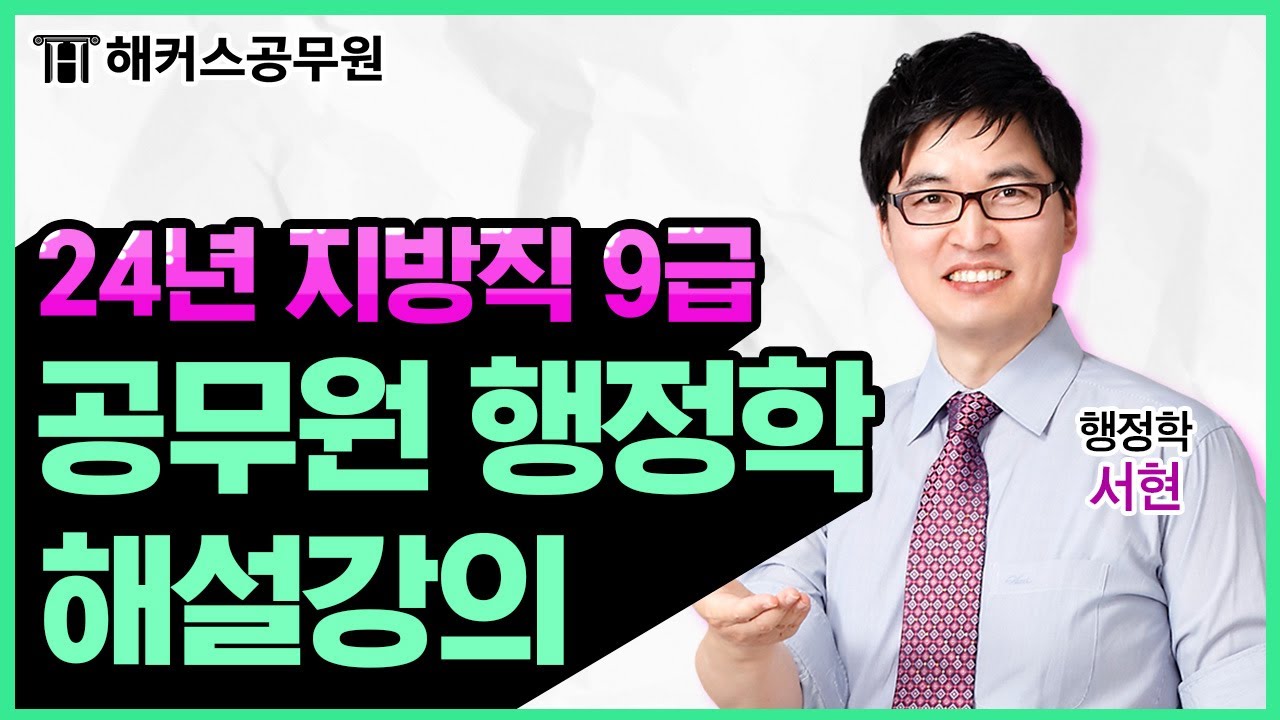 공무원 행정학 | 2024 지방직 9급 공무원시험 행정학 해설강의｜해커스공무원 서현
