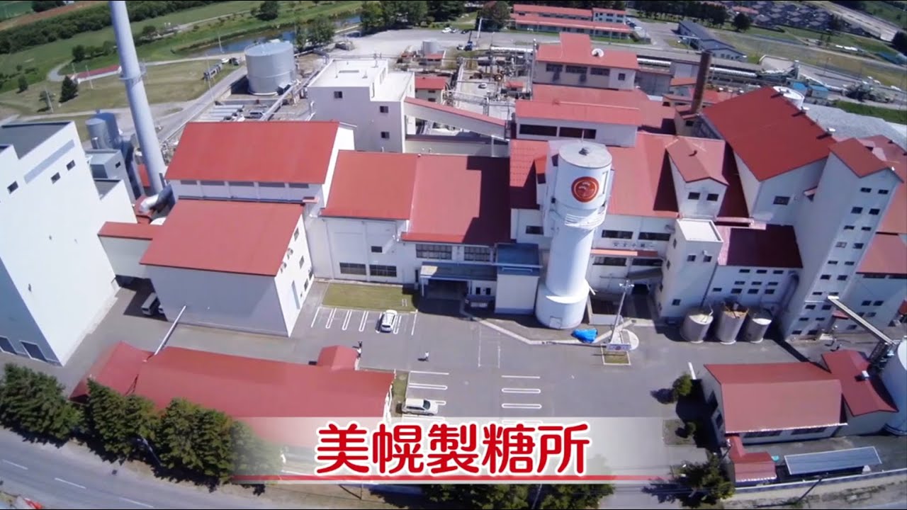 日本甜菜製糖(株)　美幌製糖所