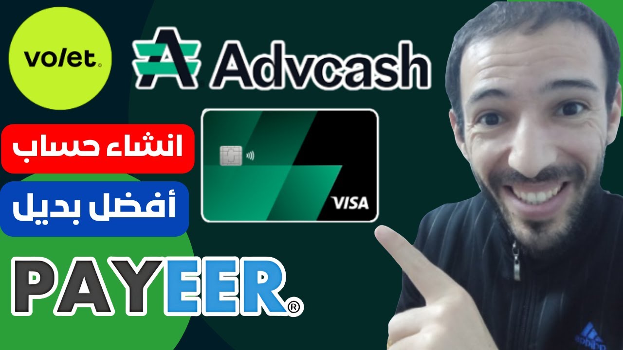 انشاء حساب في بنك advcash volet 🤑🔥 يوفر لك بطاقة تحويل من دولار الى عملات رقمية بديل بايير