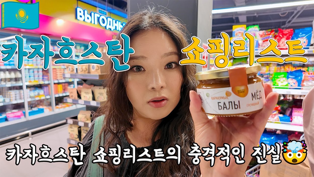 [🇰🇿카자흐스탄] 알마티 하루 브이로그 | 쇼핑리스트 줍줍하다가 어이없어짐 #알마티브이로그 #카자흐스탄여행 #알마티쇼핑
