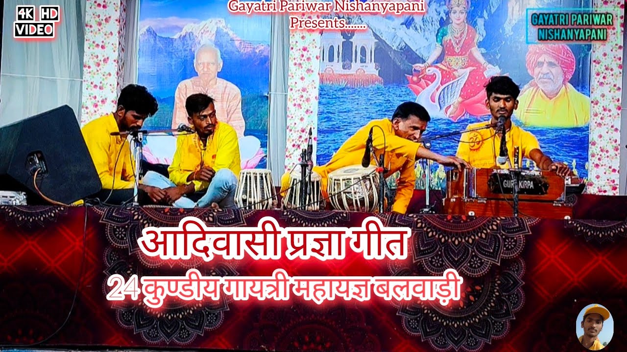 नशा मुक्ति आदिवासी गीत ।  24 कुंडिया गायत्री महायज्ञ बलवाड़ी