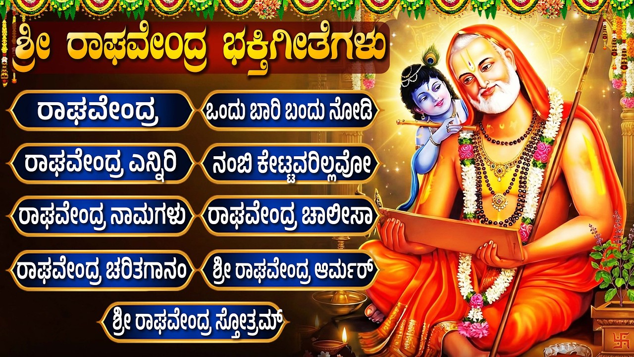 ಶ್ರೀ ರಾಘವೇಂದ್ರ ಸ್ವಾಮಿ ಭಕ್ತಿಗೀತೆಗಳು | Raghavendra Swamy Devotional Songs | Raghavendra Kannada Songs