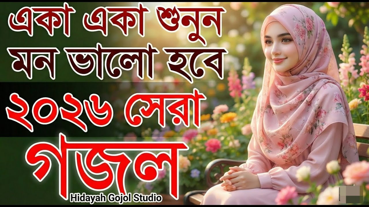 হদয়স্পর্শী মরমী গজল | মরণ যেদিন আসবে |  মরণ নিয়ে গজল | Hidayah Gojol Studio