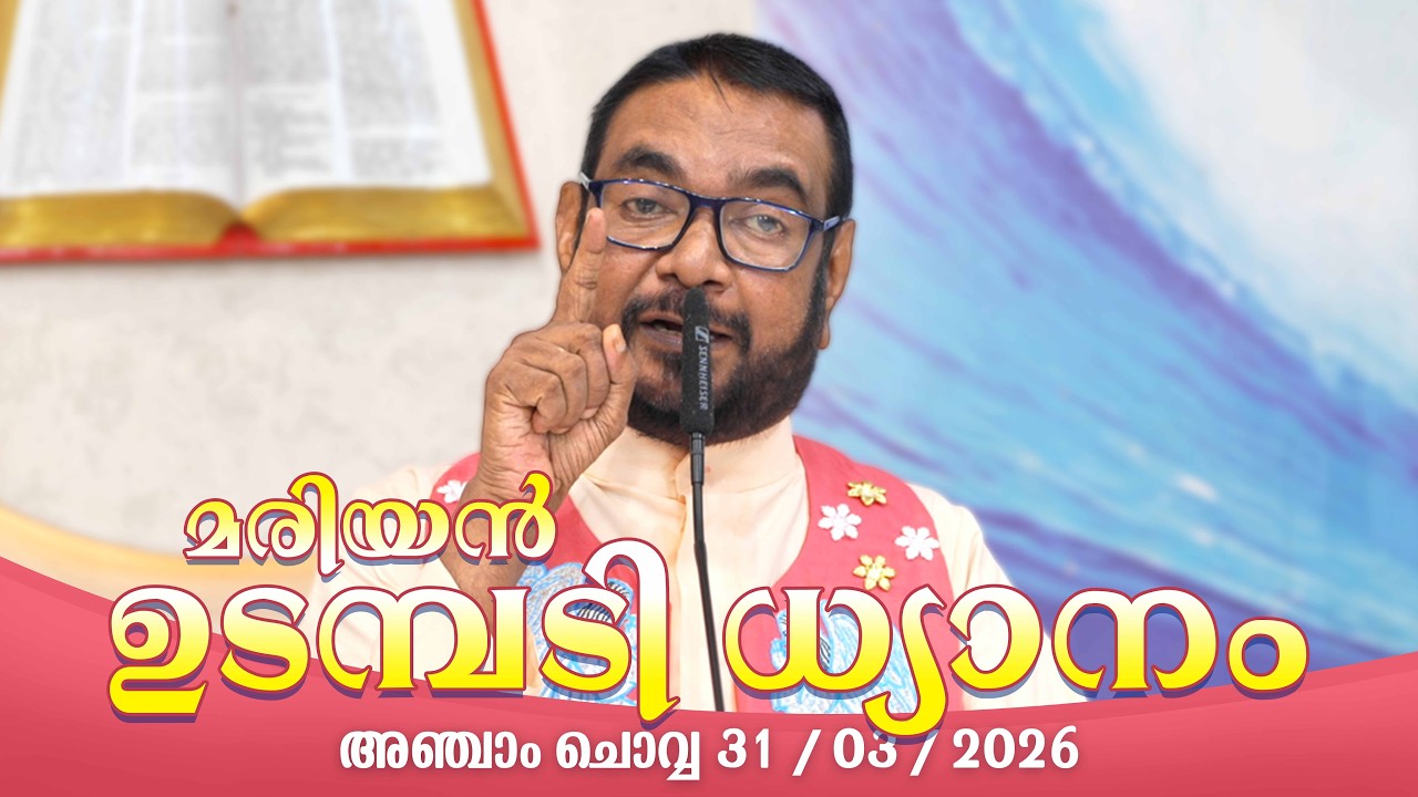 കൃപാസനം അഞ്ചാം  ചൊവ്വ (31/03/2026) മരിയൻ ഉടമ്പടി ധ്യാനം ലൈവ്  Fr.Dr. V.P JOSEPH VALIYAVEETTIL