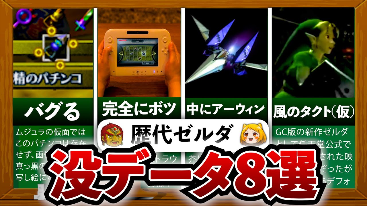 【歴代ゼルダ】大人の事情で不採用となった没データ8選