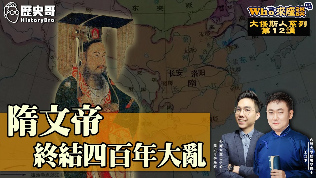 太幸運？還是太厲害？隋文帝楊堅為何能終結四百年大亂世？【隋文帝終結四百年大亂｜Who來座談｜王立本｜大任斯人系列。第12講】