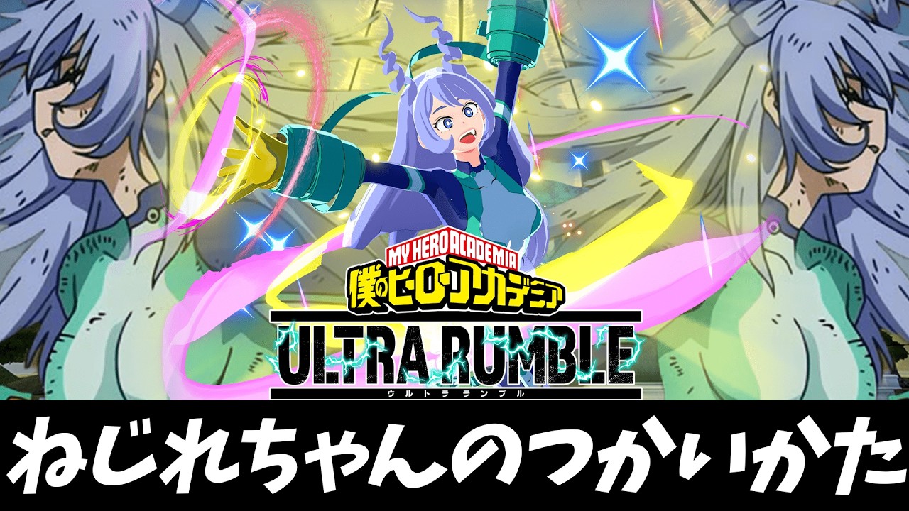 【ヒロアカUR】あっねじれちゃんの使いかた？？