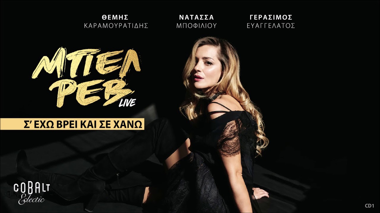 Νατάσσα Μποφίλιου - Σ' έχω Βρει Και Σε Χάνω (Live) | Official Audio Release