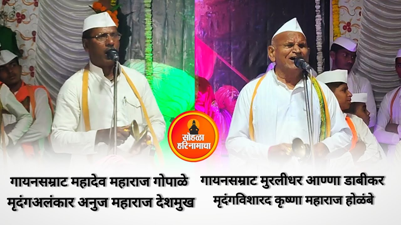 ठाईची चाल गायनसम्राट महादेव म. गोपाळे व मुरलीधर आण्णा डाबीकर मृदंग अनुज म. देशमुख व कृष्णा म. होळंबे