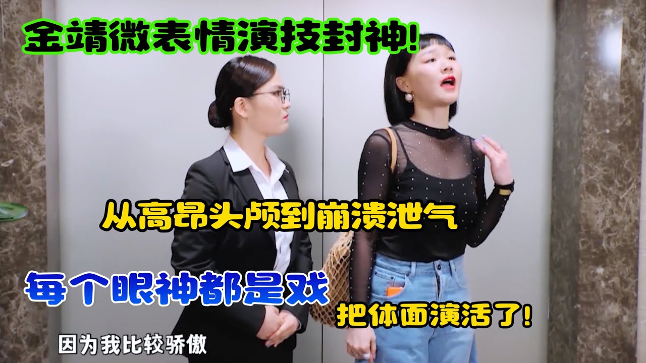 金靖“微表情”演技封神！从高昂头颅到崩溃泄气，每个眼神都是戏，把体面演活了！#吐槽  #脱口秀 #喜剧 #一年一度喜剧大赛2 #娱乐评论大赏