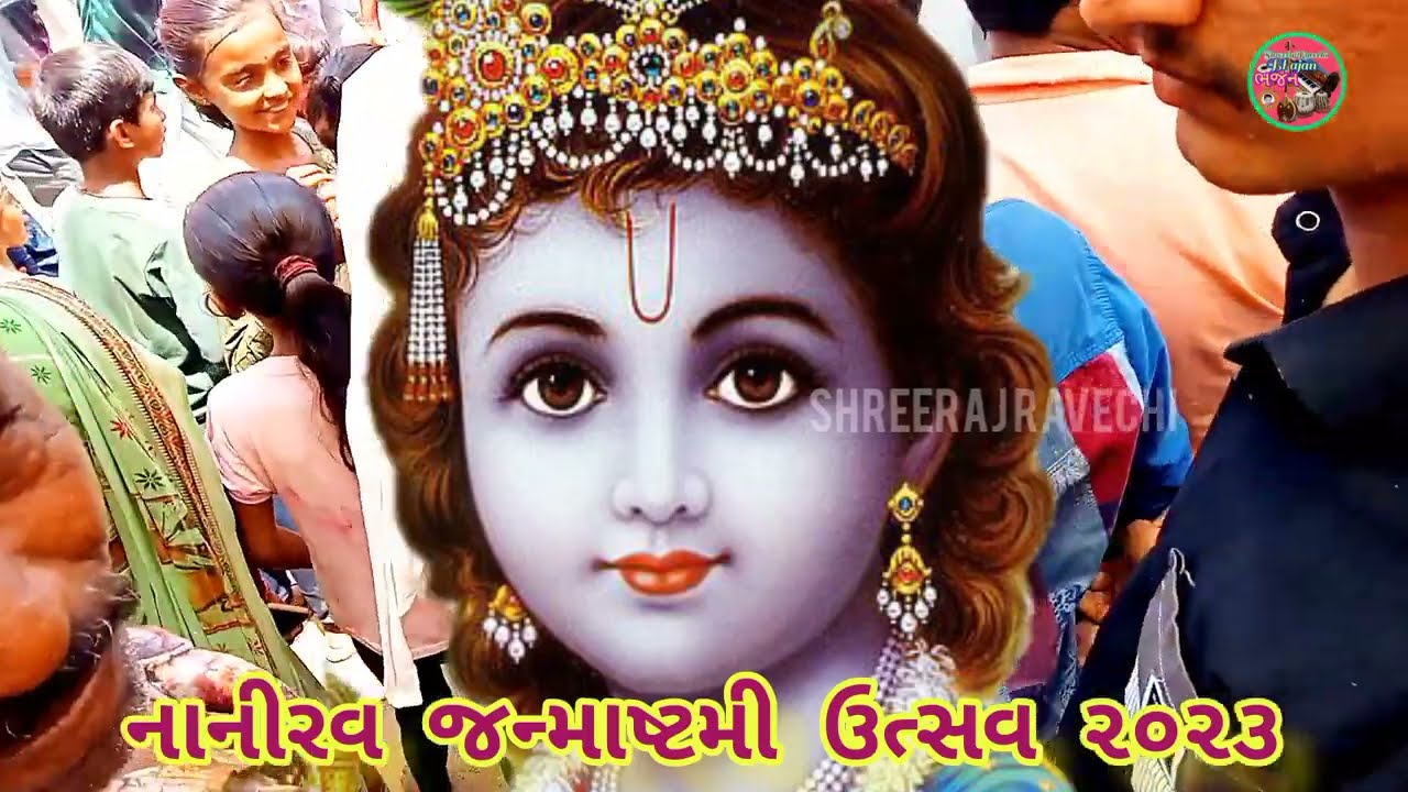 Matki || Govinda || Janmaasthmi ||નાનીરવ જન્માષ્ટમી ઉત્સવ|| kusha maraj