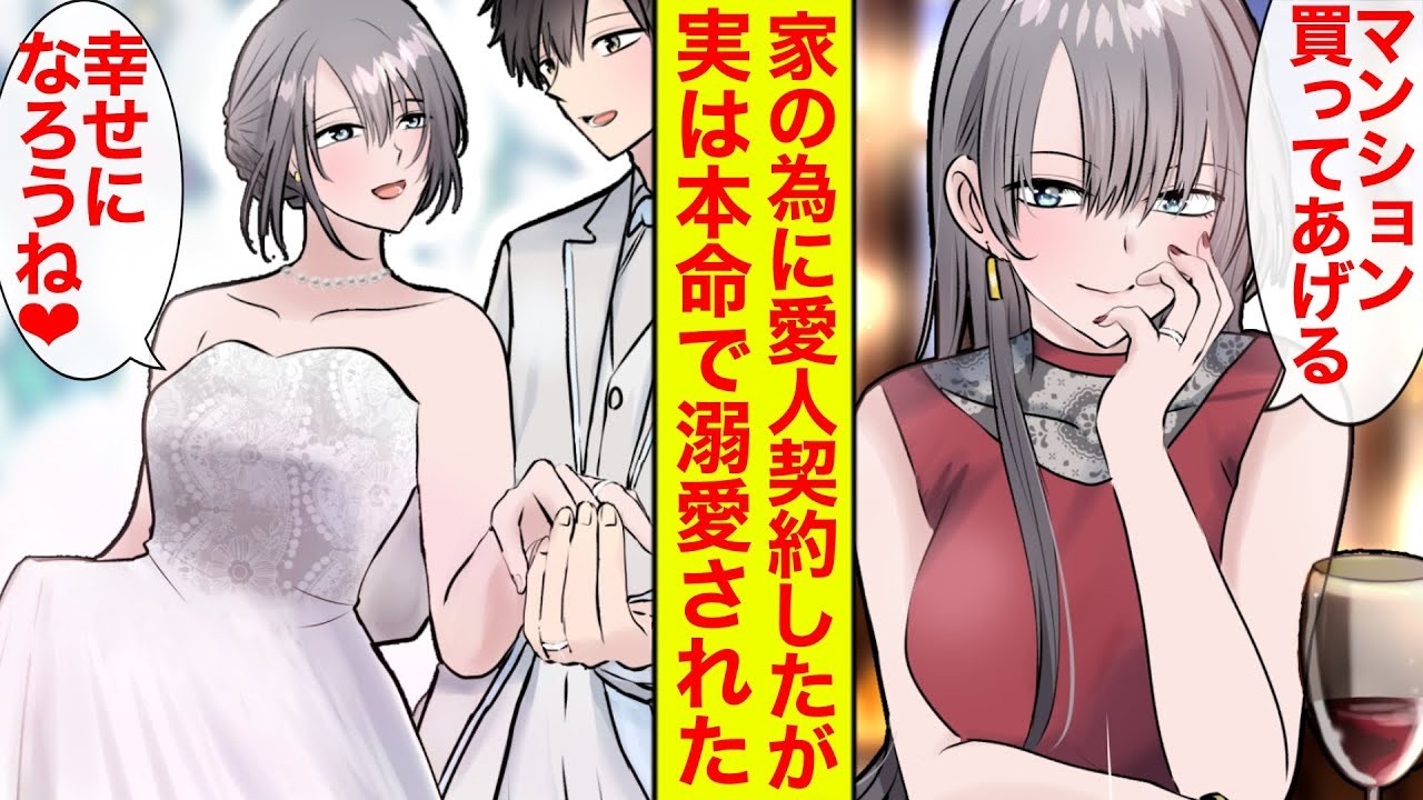 【漫画】家のために年上美女と愛人契約をした俺→俺「すみません好きになってしまいました」「やったー！」「？」実は本命で溺愛されてた【恋愛漫画】【胸キュン】【ラブコメ】