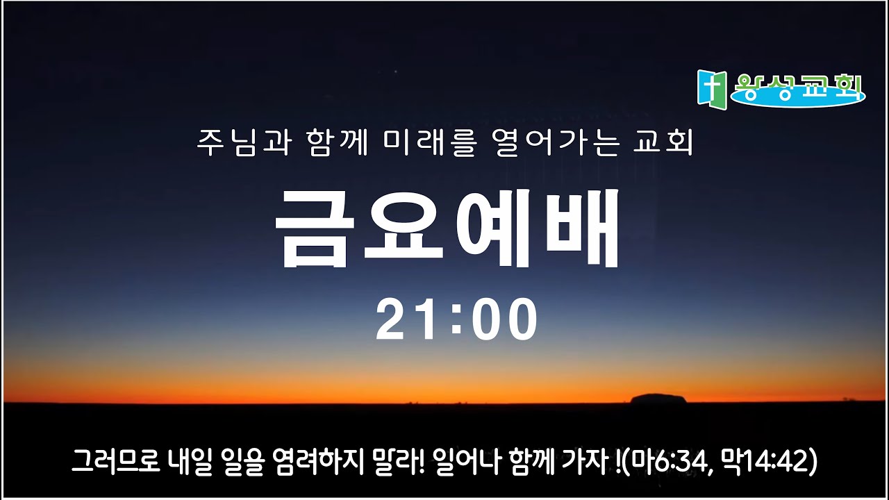 [결박과 환난 속의 사명 감당]  26/03/13/21:00/ 금요예배 | 한반석 목사 |평택왕성교회 ||