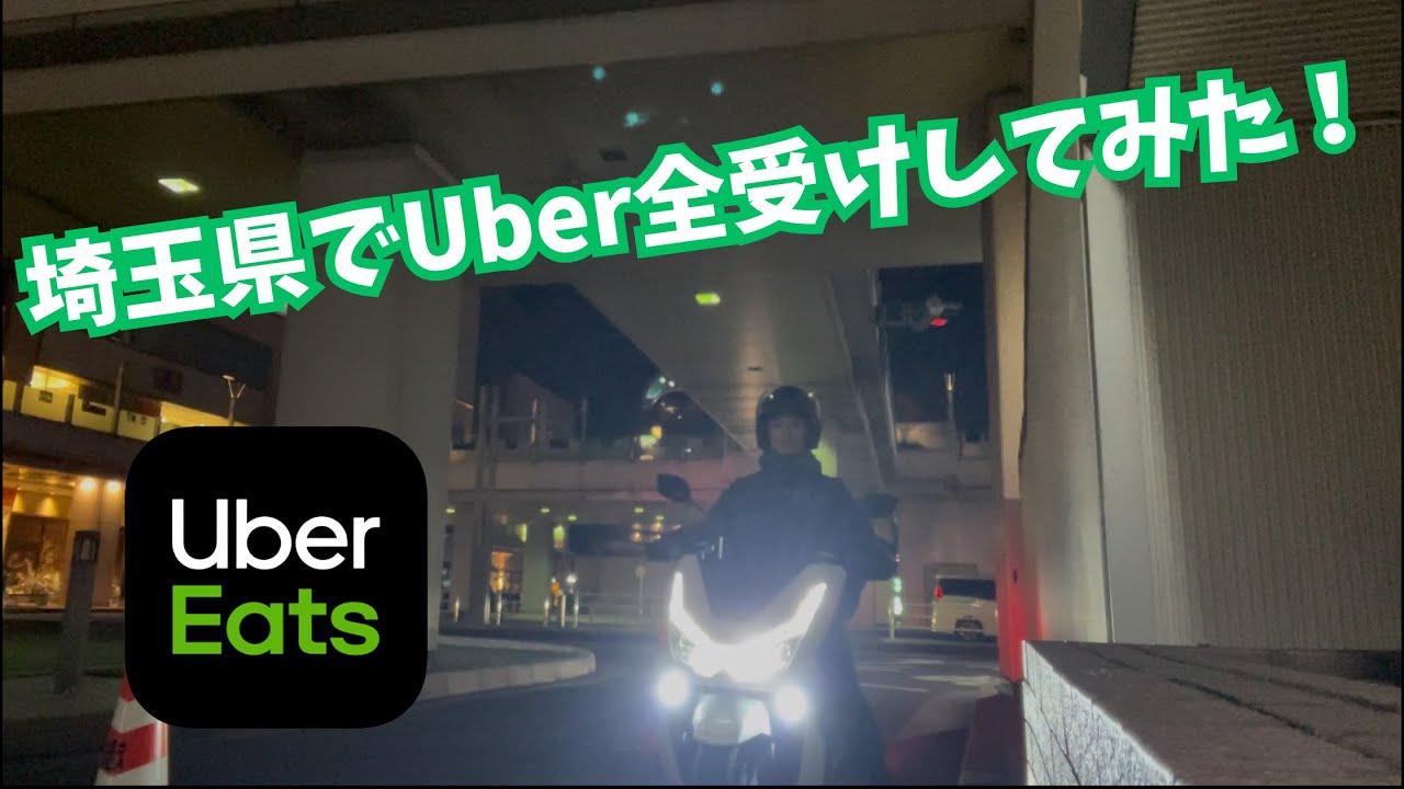 【UberEats稼働】埼玉県でUber全受けしてみた！