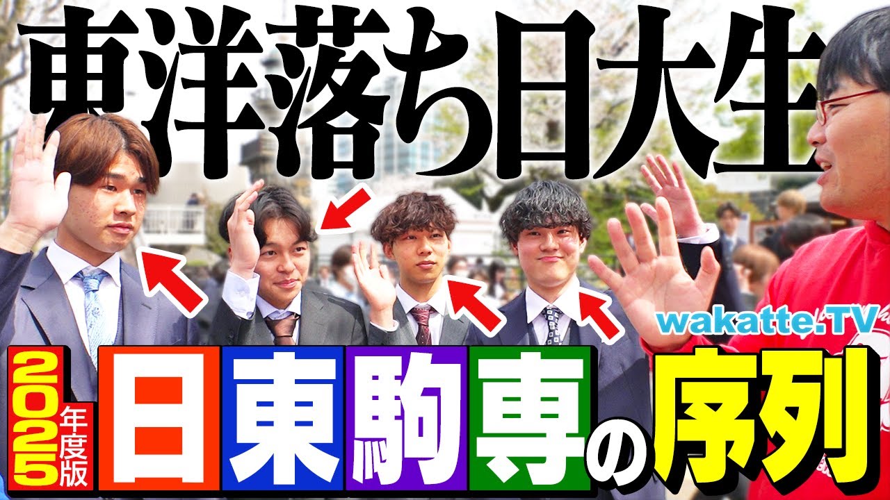 【2025年度最新序列】不祥事で揺らぐ日大！東洋はムズすぎる？日東駒専ランキングが大変動！？【wakatte TV】#1228