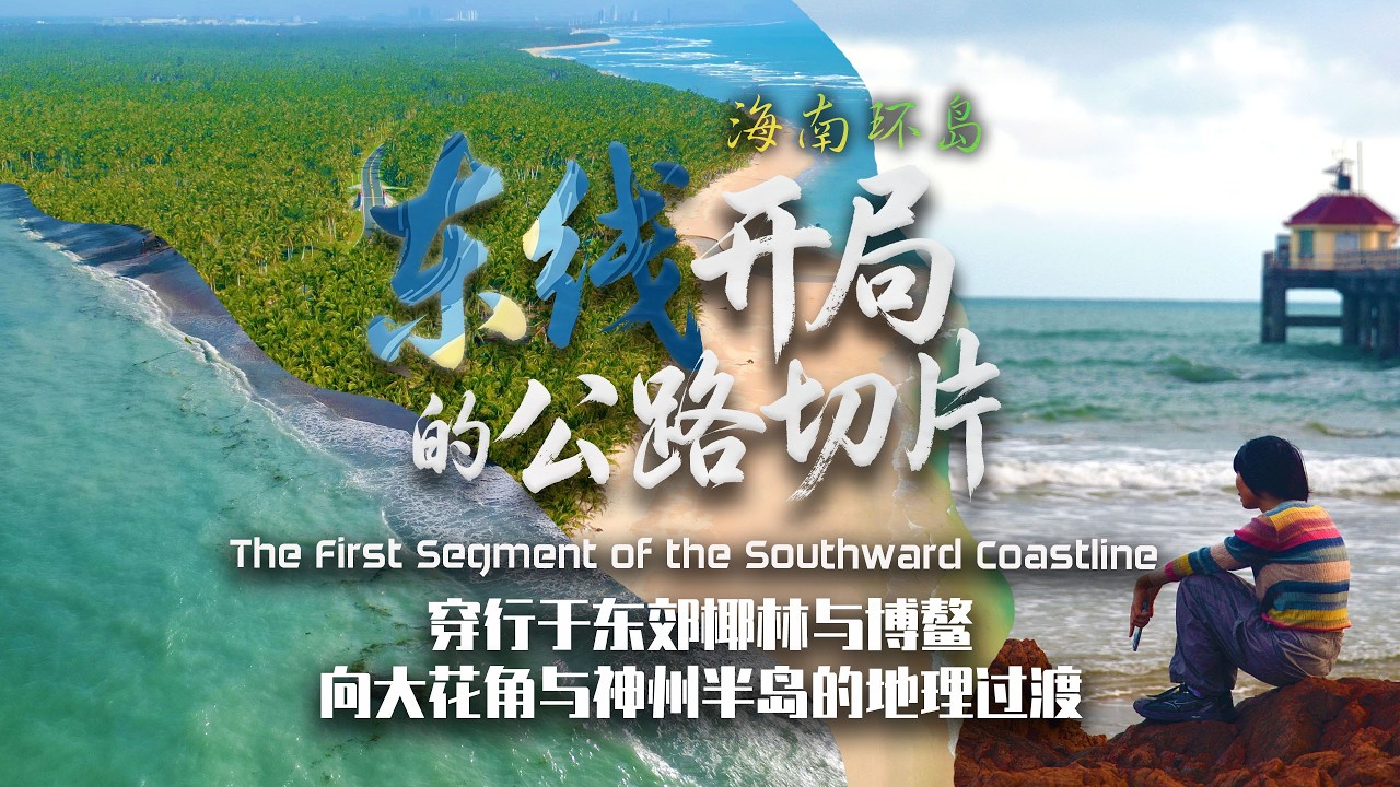海南环岛01：东线开局的公路切片 穿行于东郊椰林与博鳌，向大花角与神州半岛的地理过渡