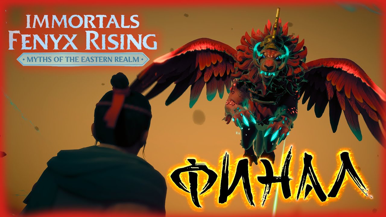 Immortals Fenyx Rising: Myths of the Eastern Realm ➢ прохождение #11