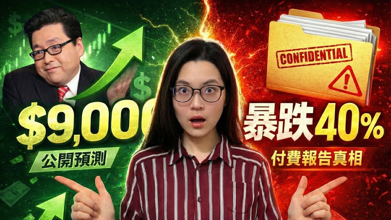 Tom Lee最新預測：2026年以太幣9000元！但為什麼付費報告卻警告：以太幣將暴跌40%？【幣圈小資女 Emma】