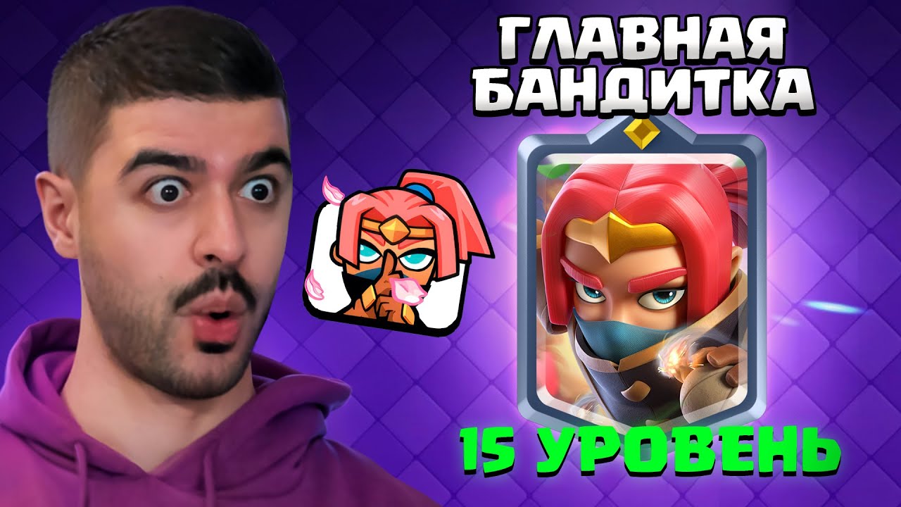 😳 Как БЕСПЛАТНО получить ЧЕМПИОНА ГЛАВУ БАНДИТОВ?! ИМБОВЫЕ КОЛОДЫ | Clash Royale