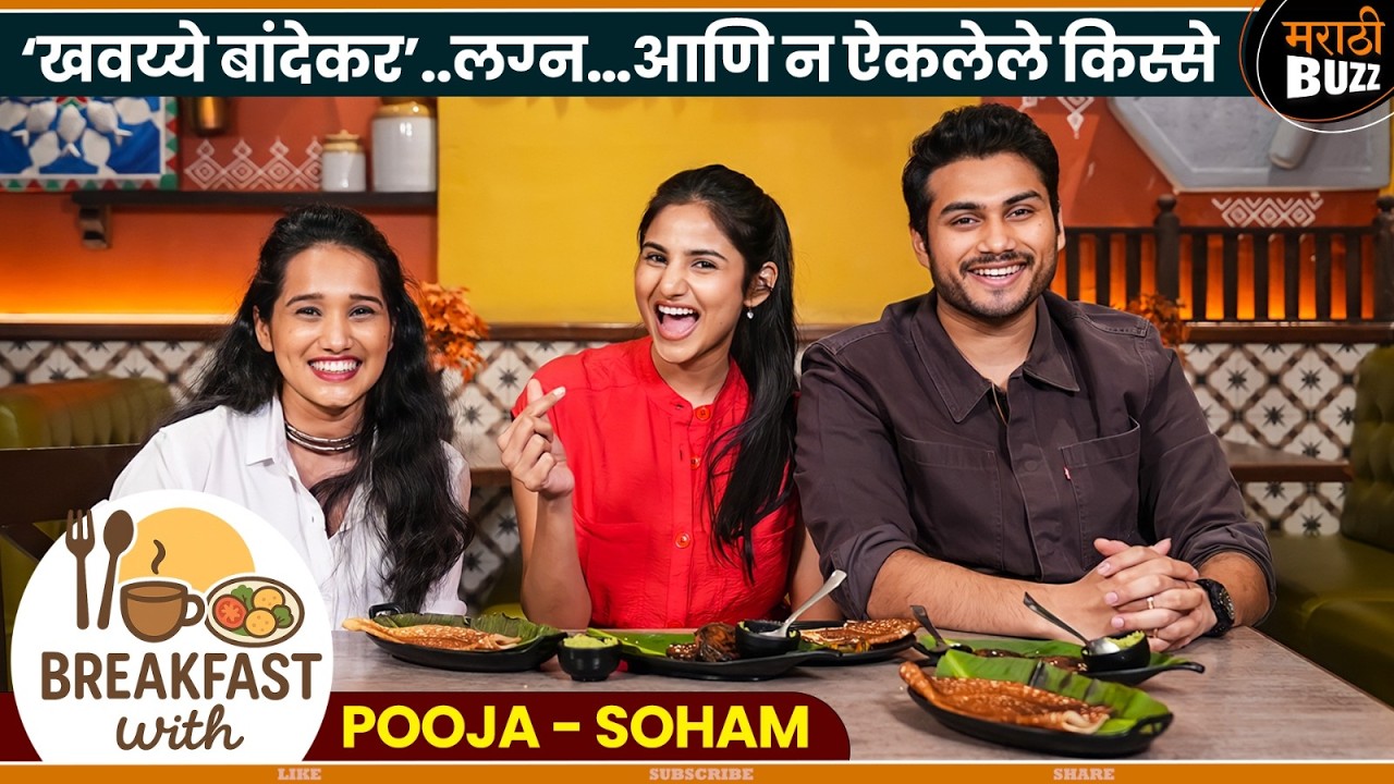 खाण्याचे कमाल किस्से|Valentines Day special with Pooja Birari & Soham Badekar