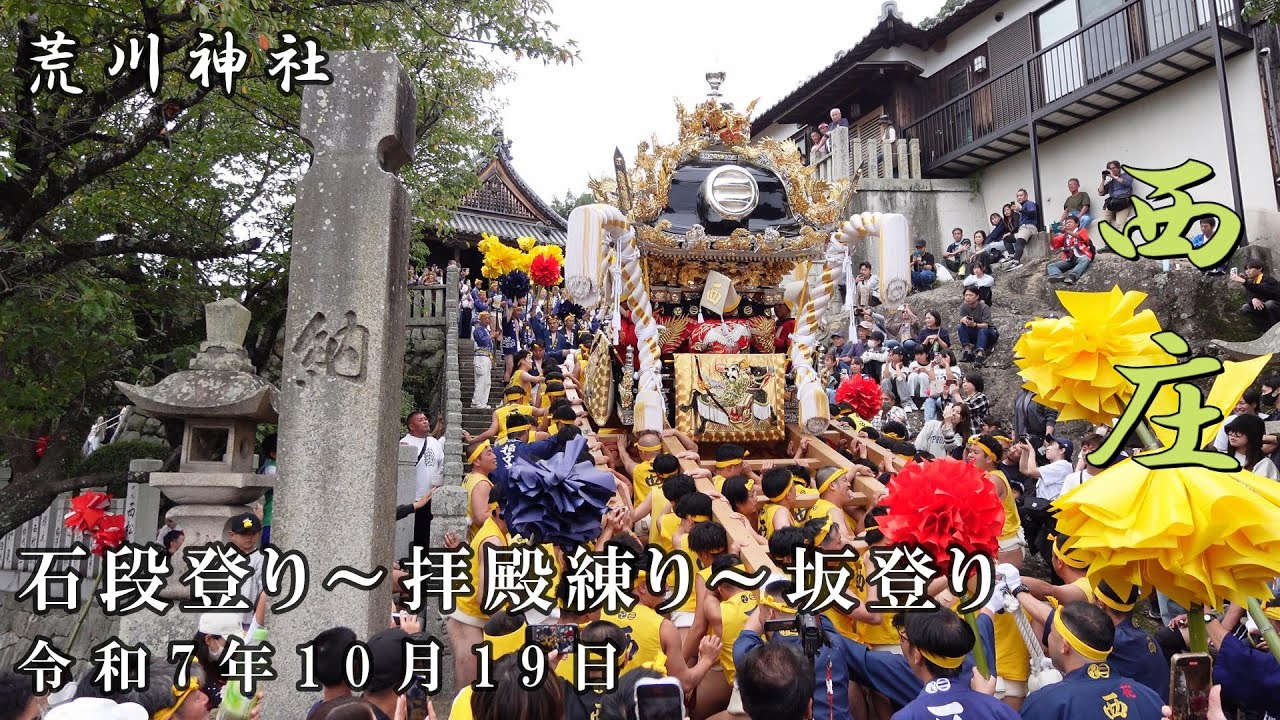 令和7年10月19日本宮　荒川神社　西庄　石段登り～拝殿練り～坂登り【4K】