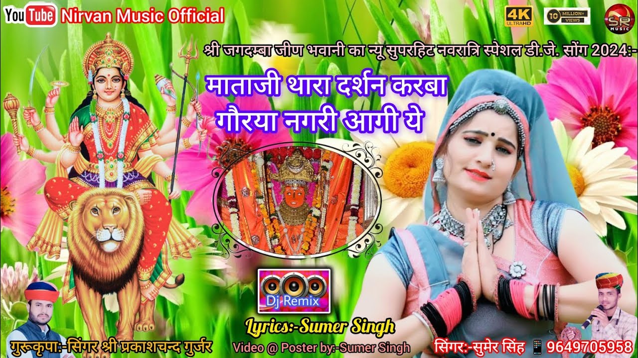 माताजी थारा दर्शन करबा गौरया नगरी आगी ये!!Mataji Thara Darshan Karba Gorya Nagri Aagi Ye!!सुमेर सिंह