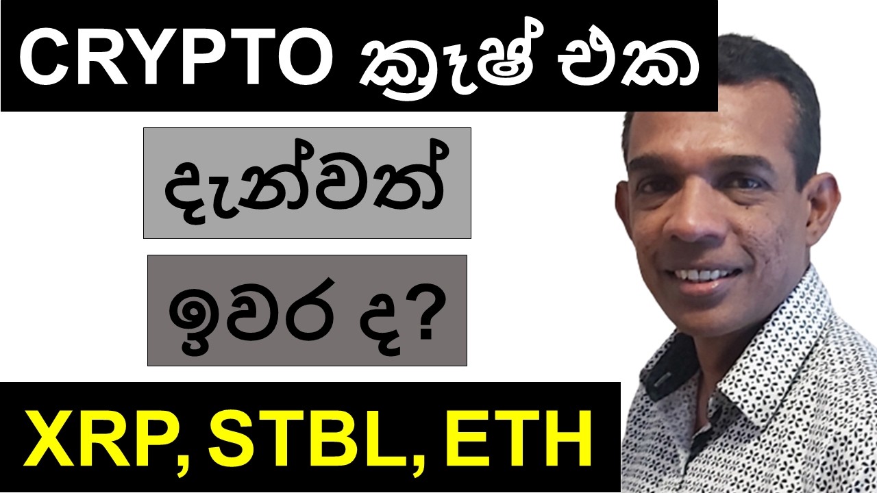 CRYPTO ක්‍රෑෂ් එක දැන්වත් ඉවර ද? | XRP, STBL, AND ETH | BITCOIN
