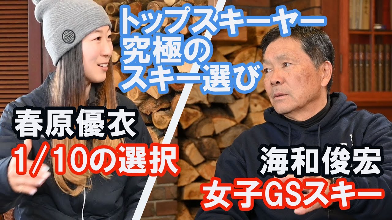 全日本スキー技術選優勝者「春原優衣」とプロスキーヤー「海和俊宏」の究極のスキー選び。