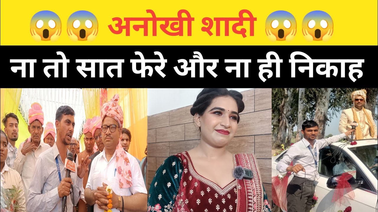 anokhi shaadi : पिल्लूखेड़ा मंडी में हुई अनोखी शादी, समाज के लिए बनी मिसाल #taaja_update